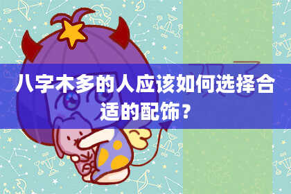 八字木多的人应该如何选择合适的配饰？
