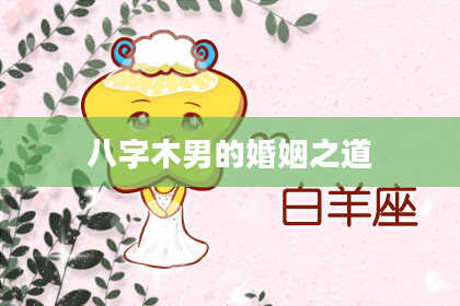 八字木男的婚姻之道