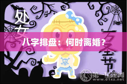 八字排盘：何时离婚？