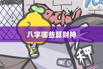八字哪些算财神