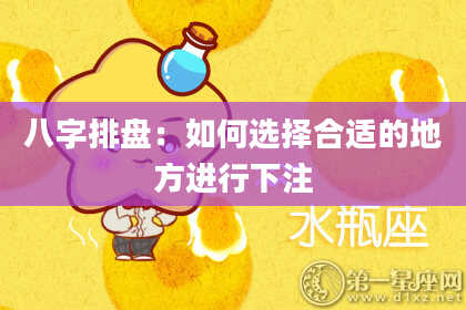 八字排盘：如何选择合适的地方进行下注