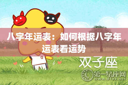 八字年运表：如何根据八字年运表看运势