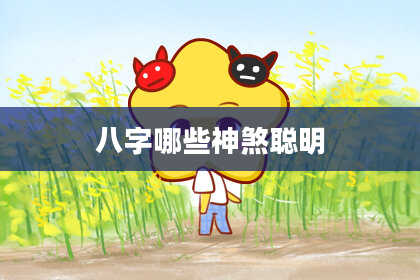 八字哪些神煞聪明