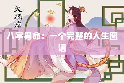 八字男命：一个完整的人生图谱