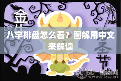 八字排盘怎么看？图解用中文来解读