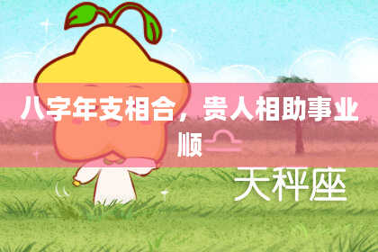八字年支相合，贵人相助事业顺