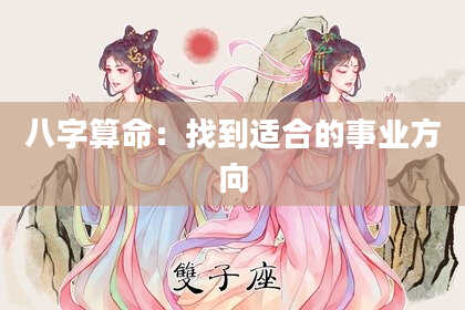 八字算命：找到适合的事业方向