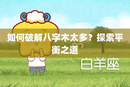 如何破解八字木太多？探索平衡之道