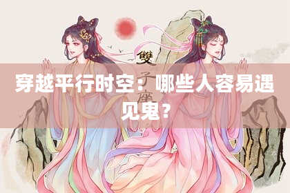 穿越平行时空：哪些人容易遇见鬼？