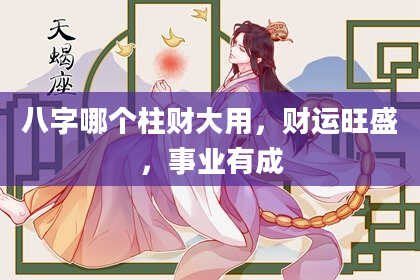 八字哪个柱财大用，财运旺盛，事业有成