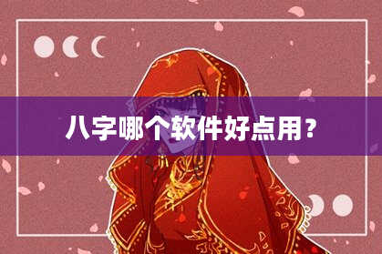 八字哪个软件好点用？