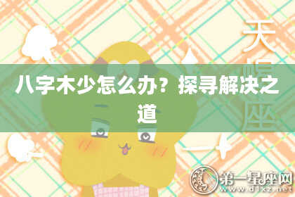 八字木少怎么办？探寻解决之道