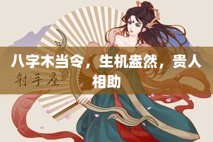 八字木当令，生机盎然，贵人相助