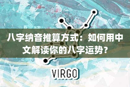 八字纳音推算方式：如何用中文解读你的八字运势？