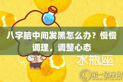 八字脑中间发黑怎么办？慢慢调理，调整心态