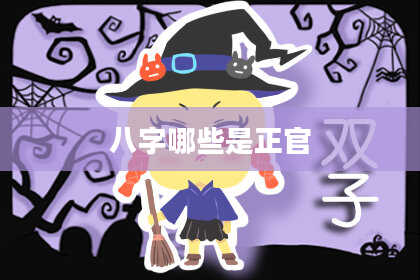 八字哪些是正官