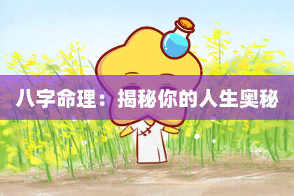 八字命理：揭秘你的人生奥秘