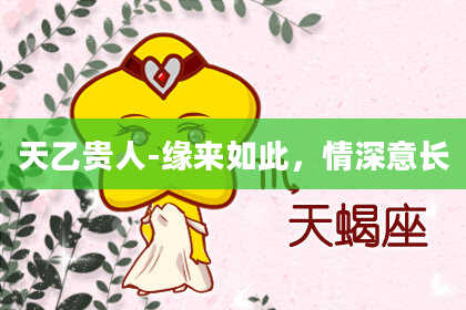 天乙贵人-缘来如此,情深意长