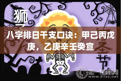 八字排日干支口诀：甲己丙戊庚，乙庚辛壬癸宣
