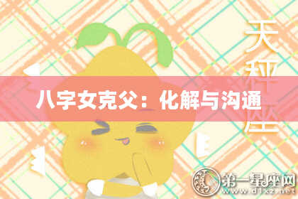 八字女克父:化解与沟通