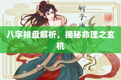 八字排盘解析，揭秘命理之玄机