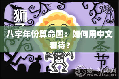八字年份算命图：如何用中文看待？