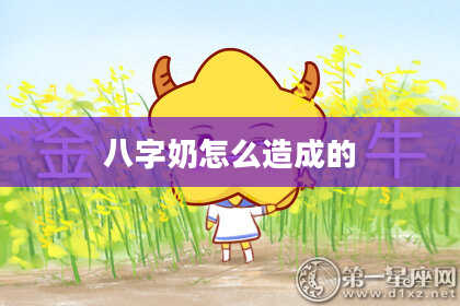 八字奶怎么造成的