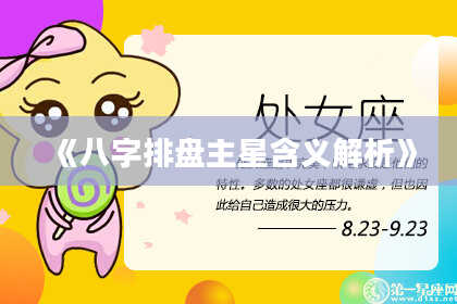 《八字排盘主星含义解析》