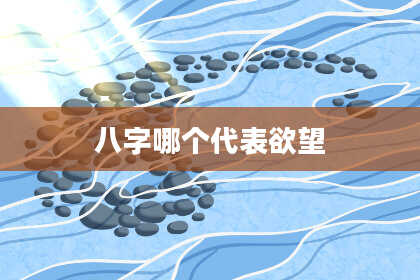 八字哪个代表欲望