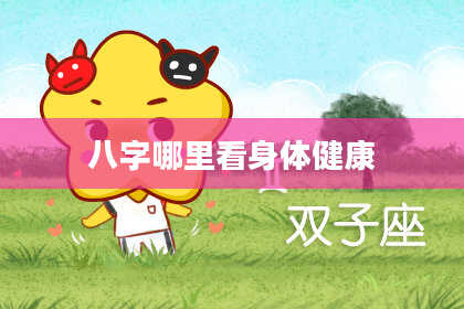 八字哪里看身体健康