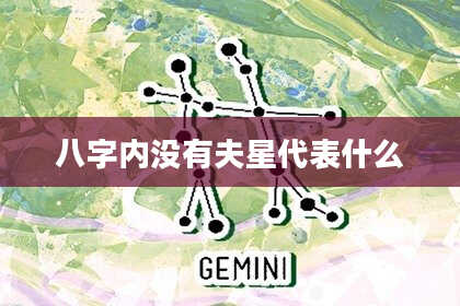 八字内没有夫星代表什么