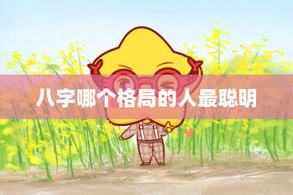 八字哪个格局的人最聪明