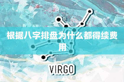 根据八字排盘为什么都得续费用