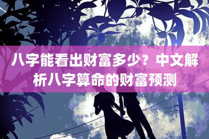 八字能看出财富多少?中文解析八字算命的财富预测