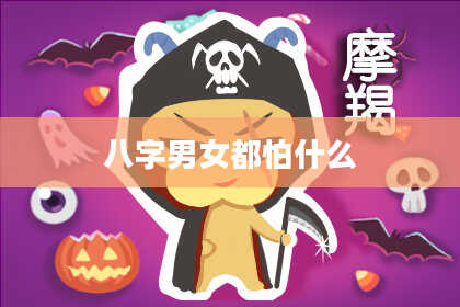 八字男女都怕什么