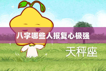 八字哪些人报复心极强
