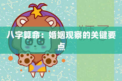八字算命：婚姻观察的关键要点