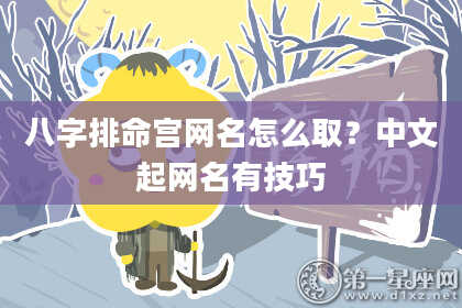 八字排命宫网名怎么取？中文起网名有技巧