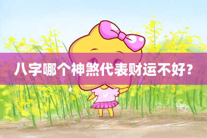 八字哪个神煞代表财运不好？