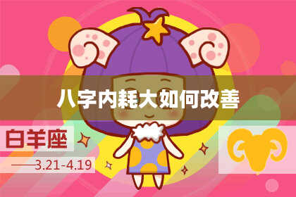 八字内耗大如何改善