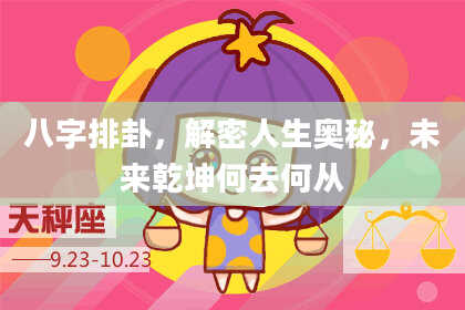 八字排卦，解密人生奥秘，未来乾坤何去何从