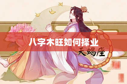 八字木旺如何择业
