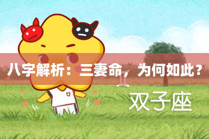 八字解析：三妻命，为何如此？