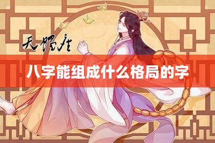 八字能组成什么格局的字
