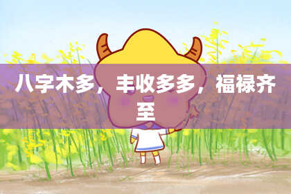 八字木多,丰收多多,福禄齐至
