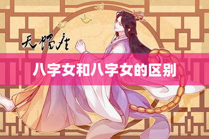 八字女和八字女的区别