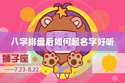 八字排盘后如何起名字好听