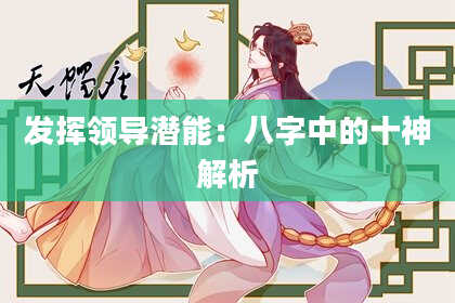 发挥领导潜能：八字中的十神解析