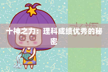 十神之力:理科成绩优秀的秘密