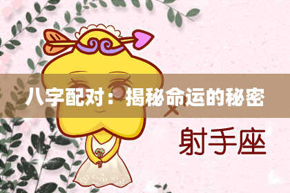 八字配对：揭秘命运的秘密